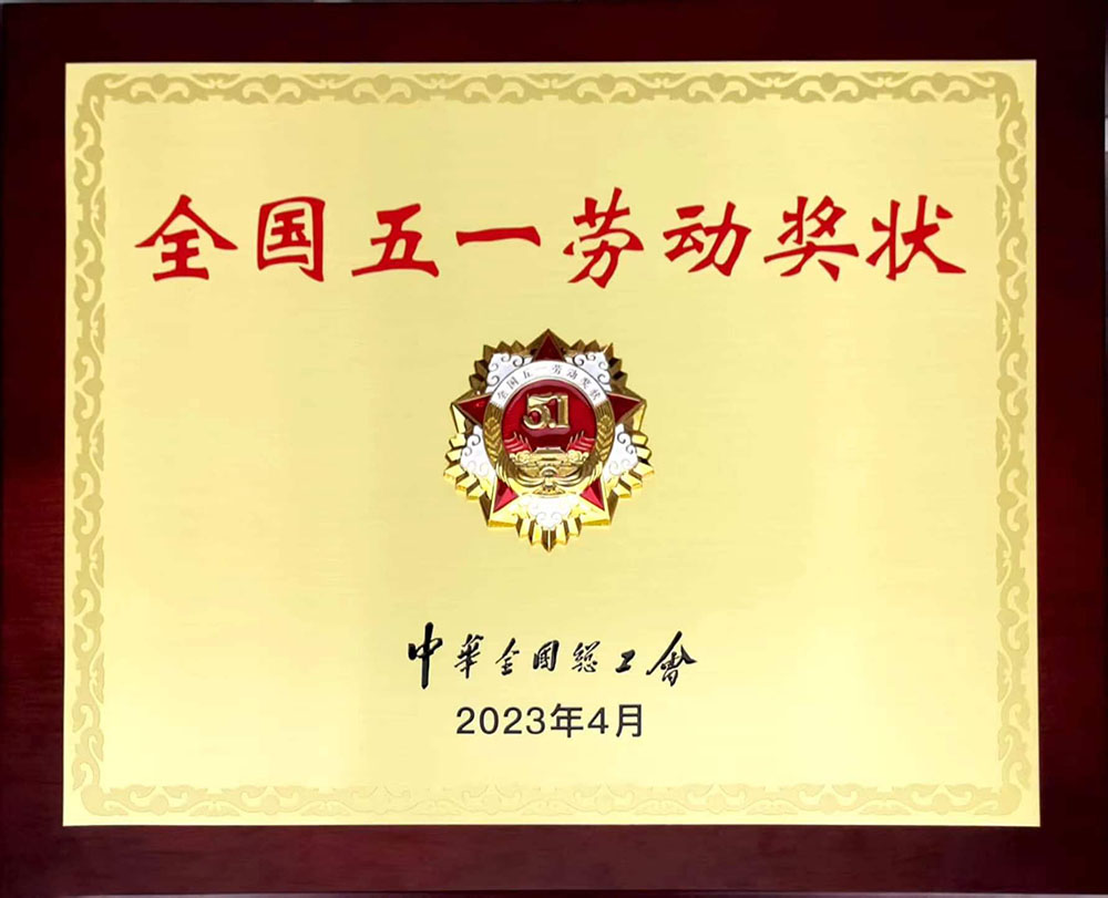 全国五一劳动奖状