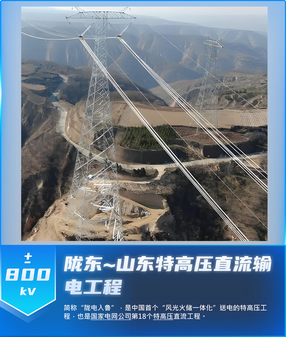 陇东~山东特高压直流输电工程