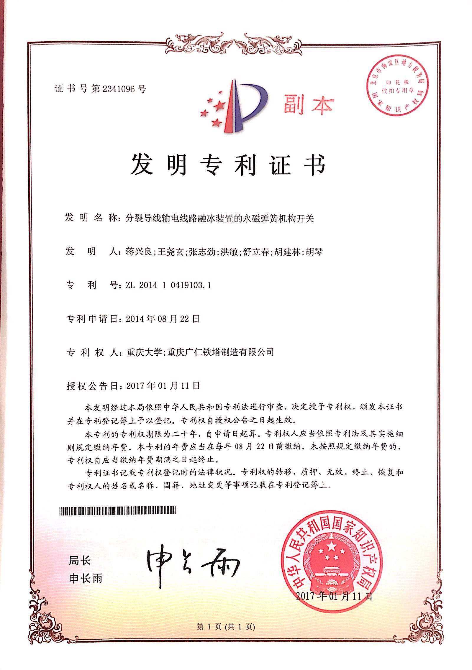 分裂导线输电线路融冰装置永磁弹簧结构-发明专利