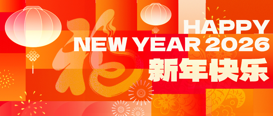 英国上市公司365祝大家新年快乐