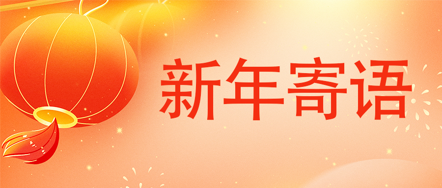 英国上市公司3652026年新年寄语